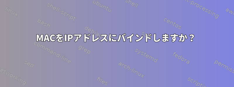 MACをIPアドレスにバインドしますか？