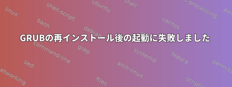 GRUBの再インストール後の起動に失敗しました