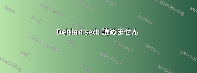 Debian sed: 読めません