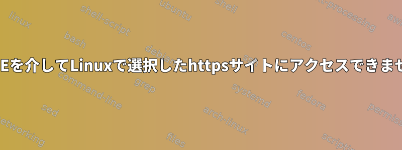 PPPoEを介してLinuxで選択したhttpsサイトにアクセスできません。