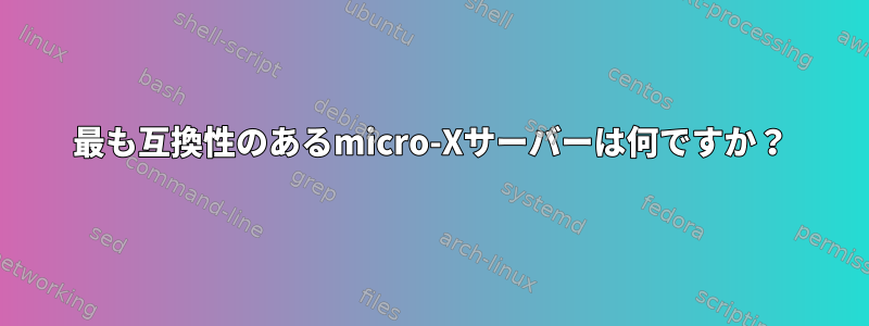 最も互換性のあるmicro-Xサーバーは何ですか？