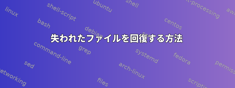 失われたファイルを回復する方法