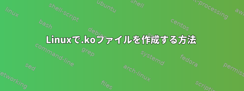 Linuxで.koファイルを作成する方法