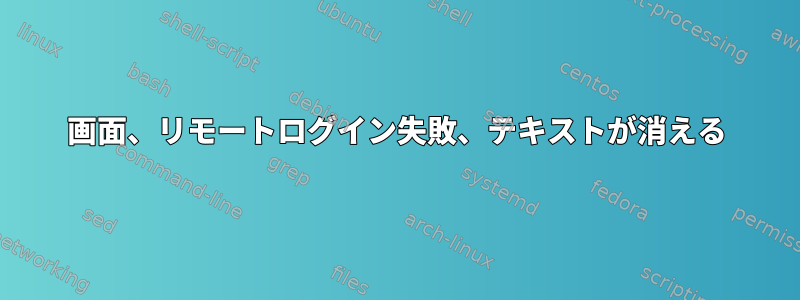 画面、リモートログイン失敗、テキストが消える