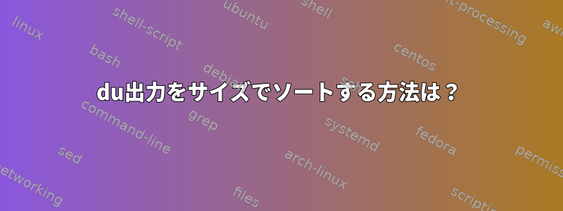 du出力をサイズでソートする方法は？