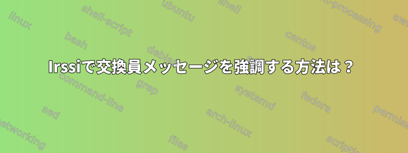 Irssiで交換員メッセージを強調する方法は？