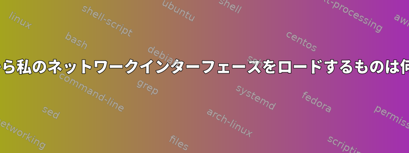 Gentooから私のネットワークインターフェースをロードするものは何ですか？