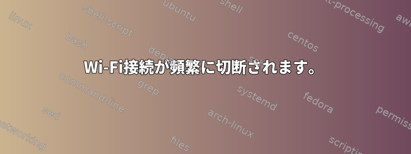 Wi-Fi接続が頻繁に切断されます。