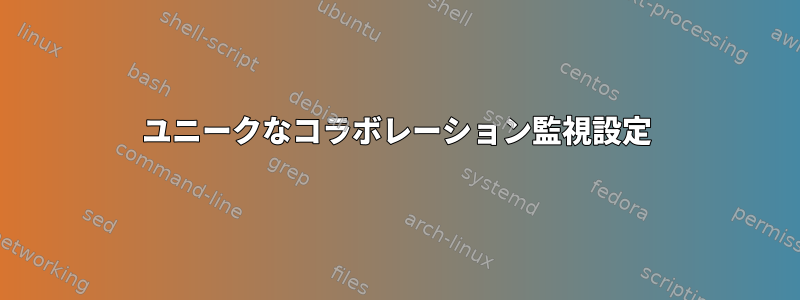 ユニークなコラボレーション監視設定