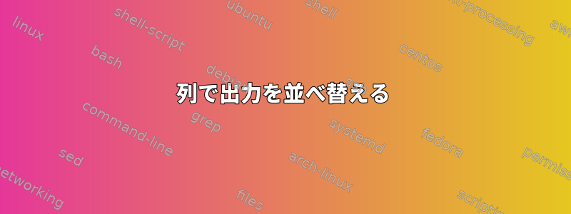 列で出力を並べ替える