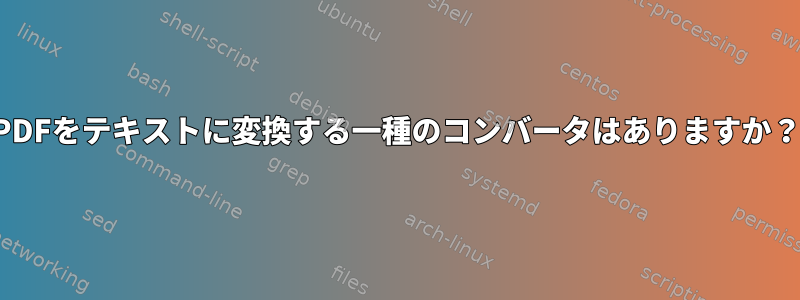 PDFをテキストに変換する一種のコンバータはありますか？