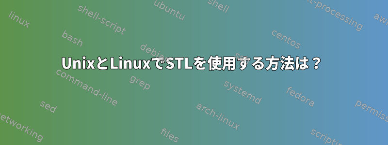 UnixとLinuxでSTLを使用する方法は？