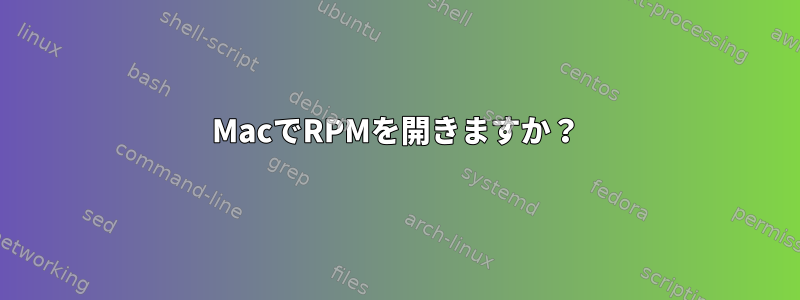 MacでRPMを開きますか？