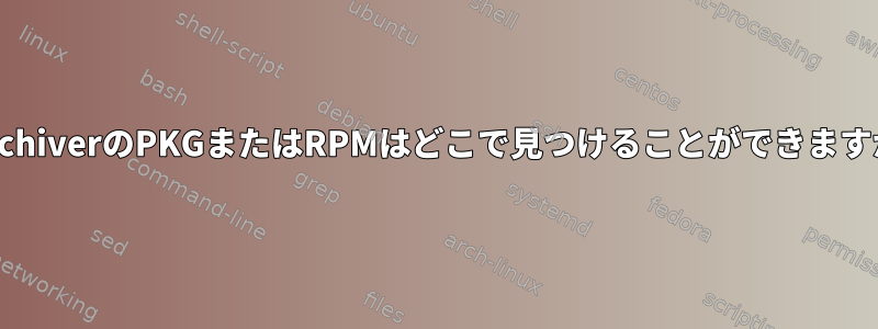 fsarchiverのPKGまたはRPMはどこで見つけることができますか？