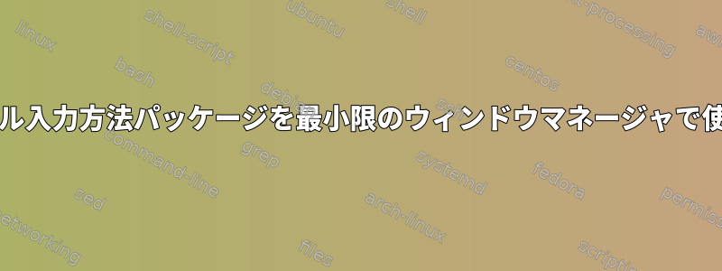 シンプル/シンプル入力方法パッケージを最小限のウィンドウマネージャで使用できますか？