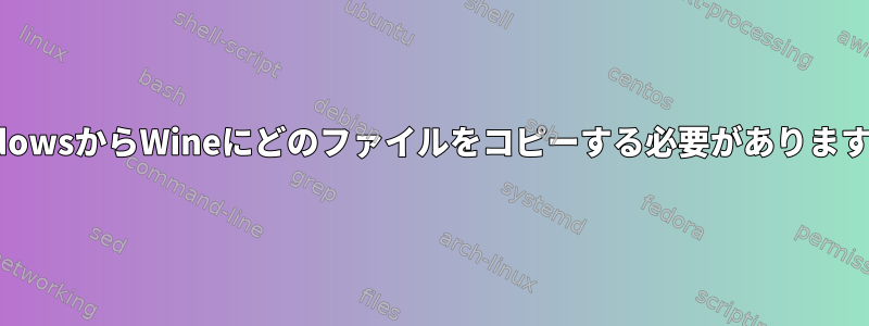 WindowsからWineにどのファイルをコピーする必要がありますか？