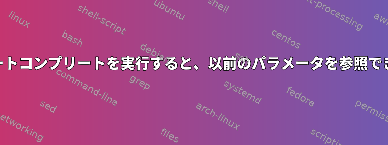 tcshでオートコンプリートを実行すると、以前のパラメータを参照できますか？