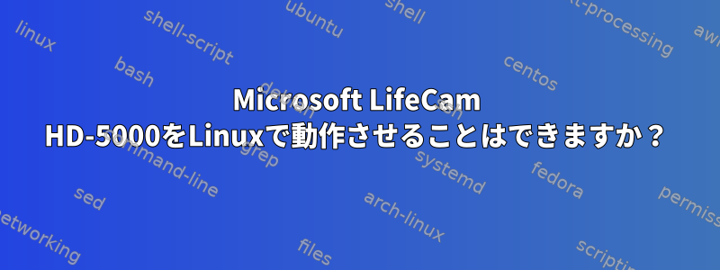 Microsoft LifeCam HD-5000をLinuxで動作させることはできますか？