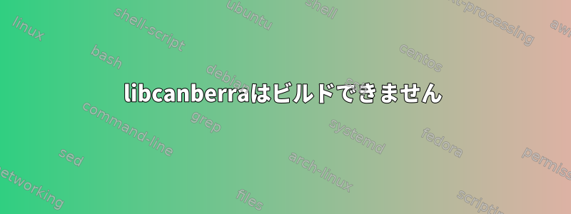 libcanberraはビルドできません