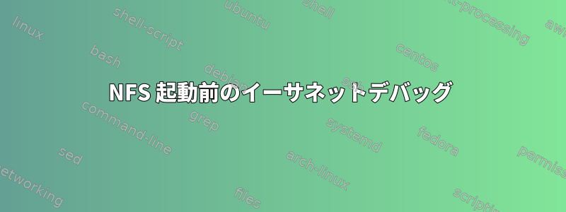 NFS 起動前のイーサネットデバッグ