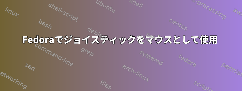 Fedoraでジョイスティックをマウスとして使用