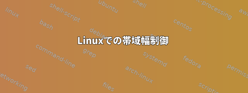 Linuxでの帯域幅制御