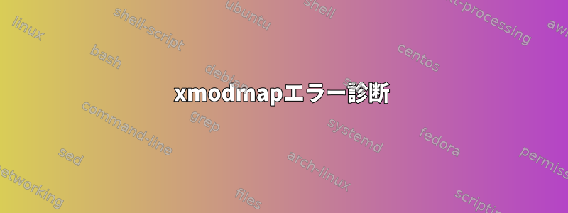 xmodmapエラー診断