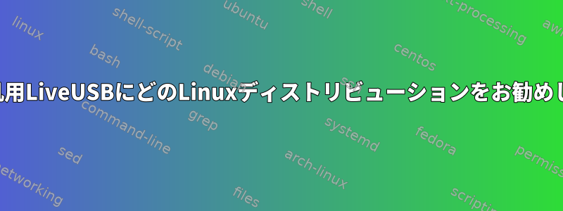 大規模な汎用LiveUSBにどのLinuxディストリビューションをお勧めしますか？