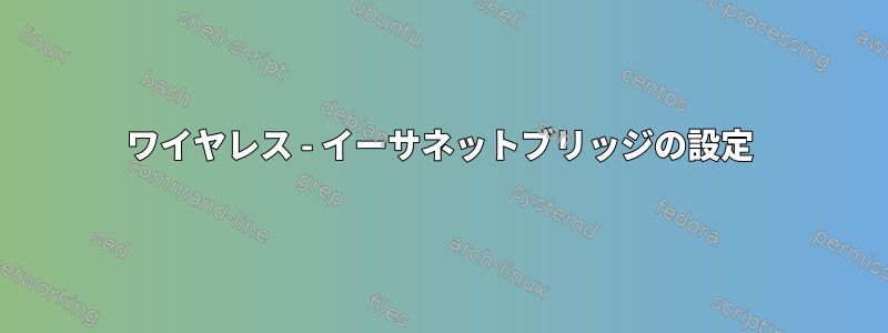 ワイヤレス - イーサネットブリッジの設定