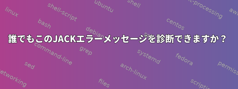 誰でもこのJACKエラーメッセージを診断できますか？