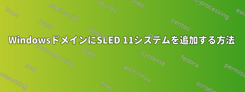 WindowsドメインにSLED 11システムを追加する方法