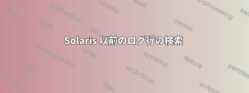 Solaris 以前のログ行の検索