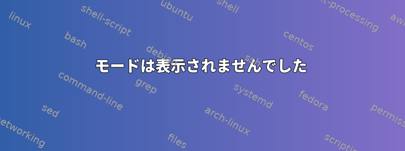 モードは表示されませんでした