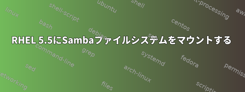 RHEL 5.5にSambaファイルシステムをマウントする