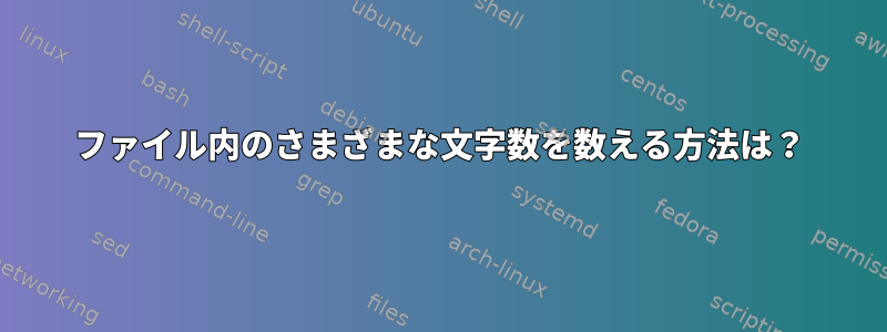 ファイル内のさまざまな文字数を数える方法は？