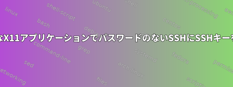 NautilusのようなX11アプリケーションでパスワードのないSSHにSSHキーを使用するには？