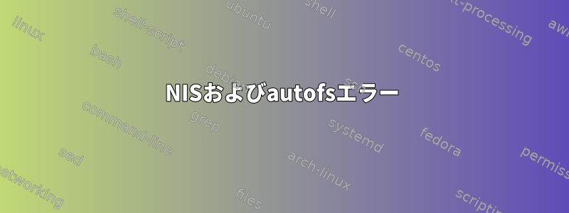 NISおよびautofsエラー