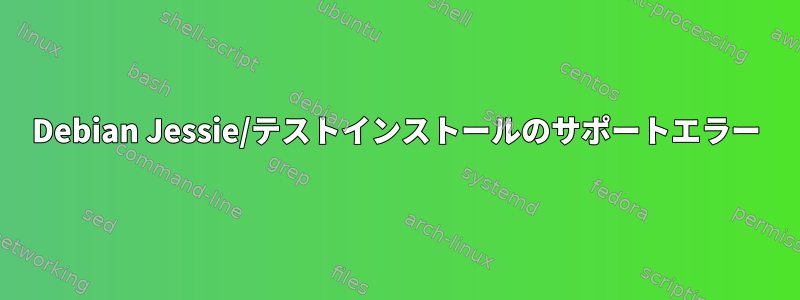 Debian Jessie/テストインストールのサポートエラー