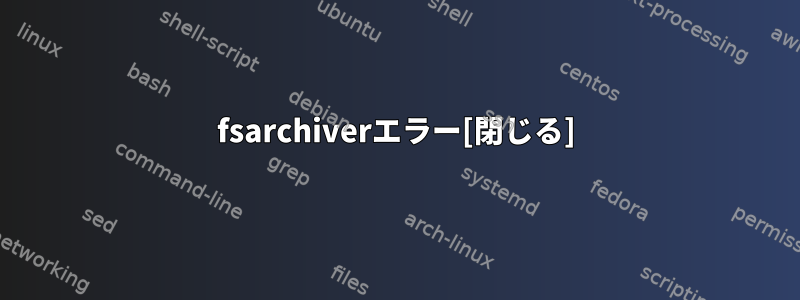 fsarchiverエラー[閉じる]