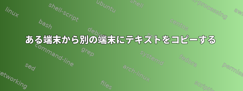 ある端末から別の端末にテキストをコピーする