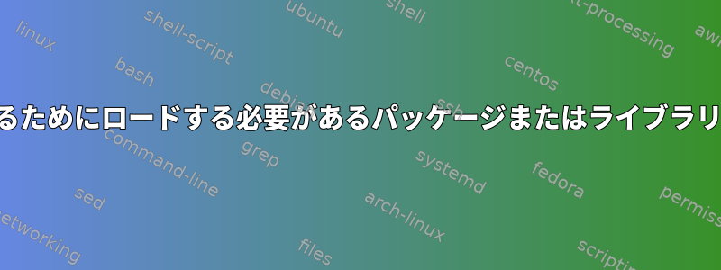 実行可能ファイルをサポートするためにロードする必要があるパッケージまたはライブラリを決定する方法はありますか？