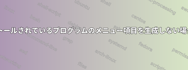 apt-get/aptitudeがインストールされているプログラムのメニュー項目を生成しない場合はどうすればよいですか？