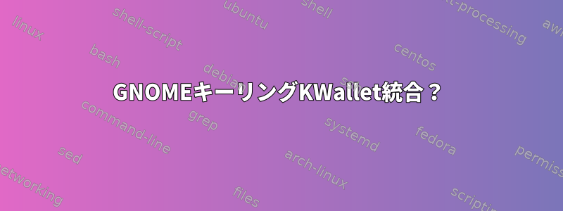 GNOMEキーリングKWallet統合？