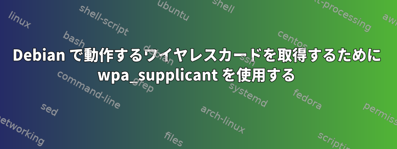 Debian で動作するワイヤレスカードを取得するために wpa_supplicant を使用する