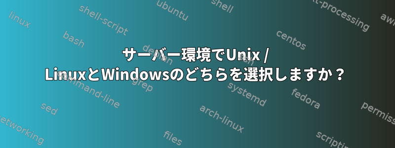 サーバー環境でUnix / LinuxとWindowsのどちらを選択しますか？