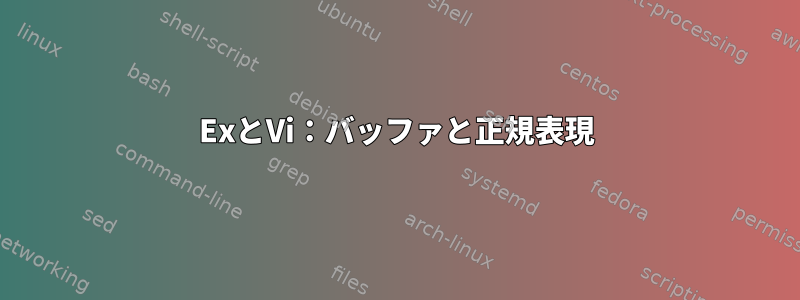 ExとVi：バッファと正規表現