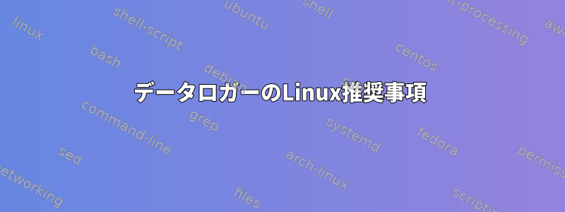 データロガーのLinux推奨事項