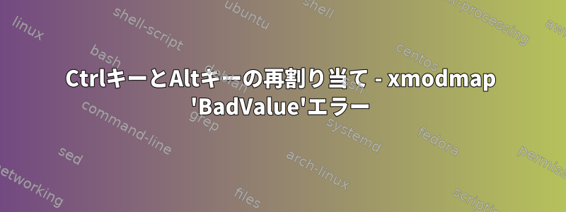 CtrlキーとAltキーの再割り当て - xmodmap 'BadValue'エラー