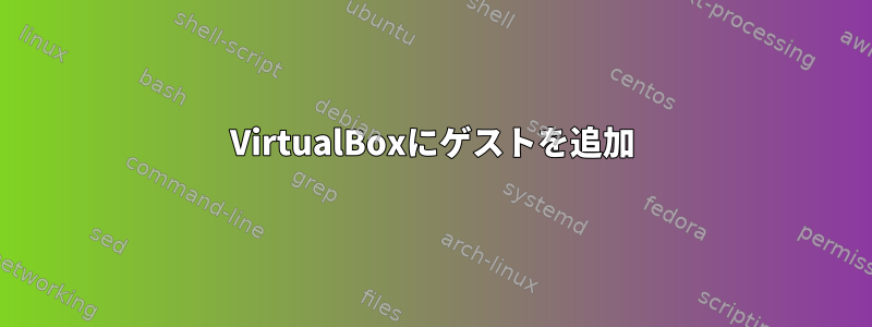 VirtualBoxにゲストを追加