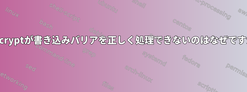 dm-cryptが書き込みバリアを正しく処理できないのはなぜですか？